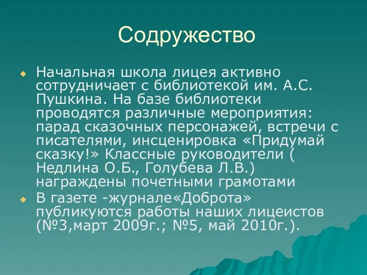 Содружество Начальная школа лицея активно сотрудничает с библиотекой им. А.С.