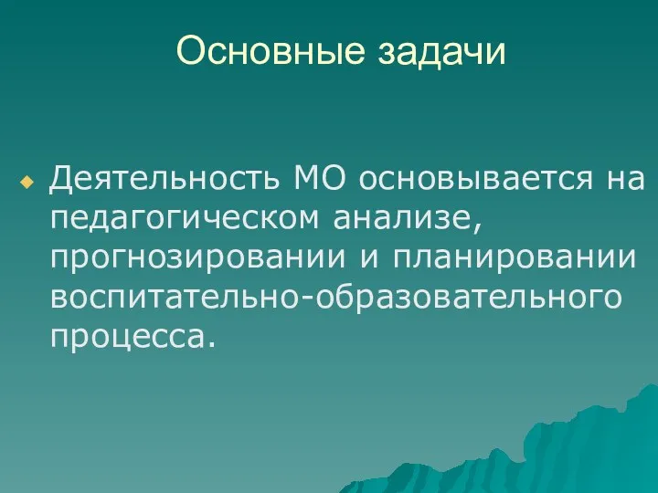 Основные задачи Деятельность МО основывается на педагогическом анализе, прогнозировании и планировании воспитательно-образовательного процесса.