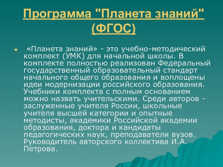 Программа "Планета знаний" (ФГОС) «Планета знаний» - это учебно-методический комплект