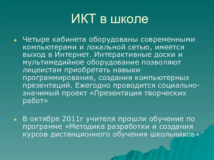 ИКТ в школе Четыре кабинета оборудованы современными компьютерами и локальной