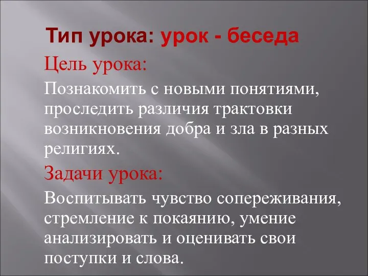 Тип урока: урок - беседа Цель урока: Познакомить с новыми