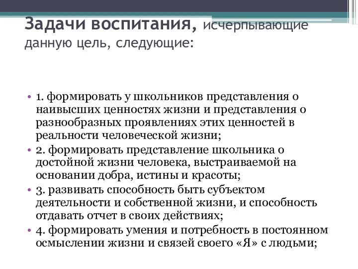 Задачи воспитания, исчерпывающие данную цель, следующие: 1. формировать у школьников