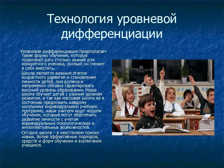 Технология уровневой дифференциации Уровневая дифференциация предполагает такие формы обучения, которые