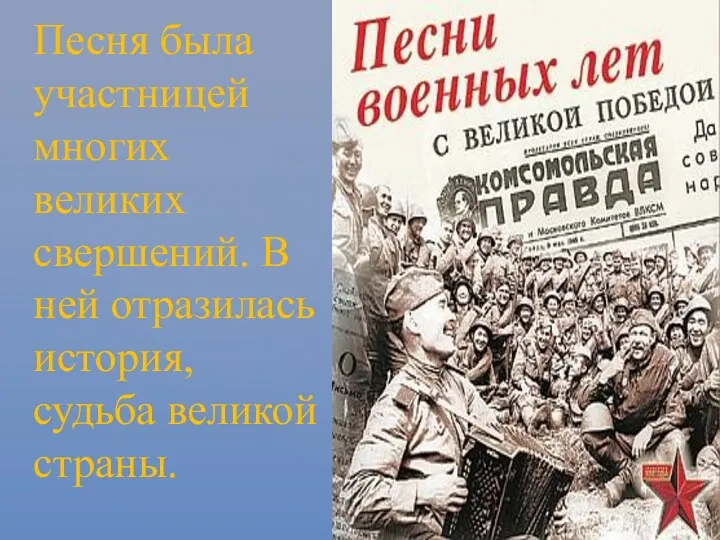 Песня была участницей многих великих свершений. В ней отразилась история, судьба великой страны.