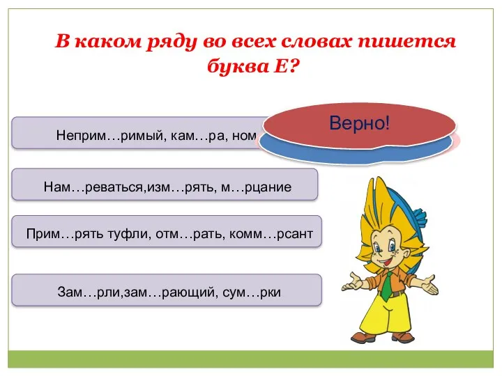 В каком ряду во всех словах пишется буква Е? Неприм…римый,