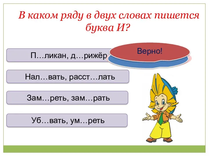 В каком ряду в двух словах пишется буква И? П…ликан,