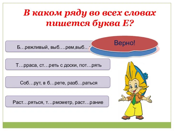 В каком ряду во всех словах пишется буква Е? Б…режливый,