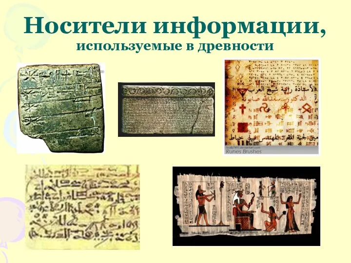 Носители информации, используемые в древности