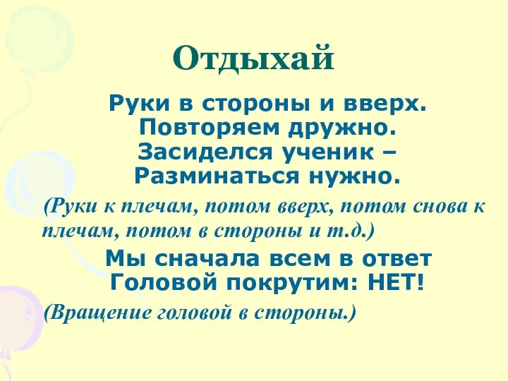 Отдыхай Руки в стороны и вверх. Повторяем дружно. Засиделся ученик – Разминаться нужно.