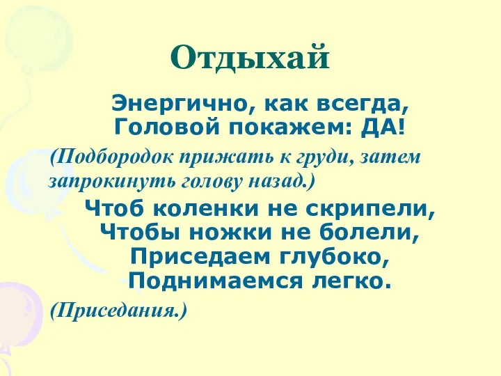 Отдыхай Энергично, как всегда, Головой покажем: ДА! (Подбородок прижать к груди, затем запрокинуть