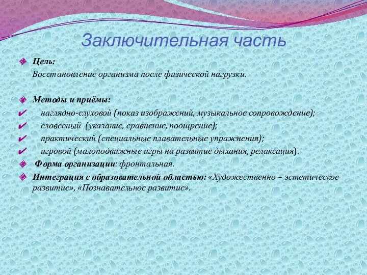 Заключительная часть Цель: Восстановление организма после физической нагрузки. Методы и