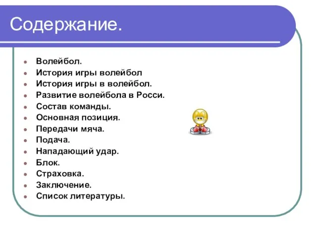 Содержание. Волейбол. История игры волейбол История игры в волейбол. Развитие