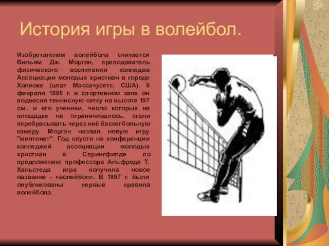 История игры в волейбол. Изобретателем волейбола считается Вильям Дж. Морган,