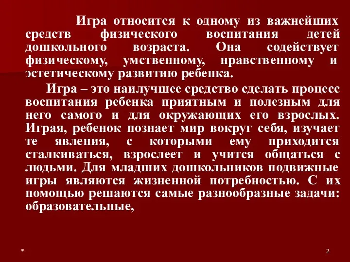 * Игра относится к одному из важнейших средств физического воспитания детей дошкольного возраста.