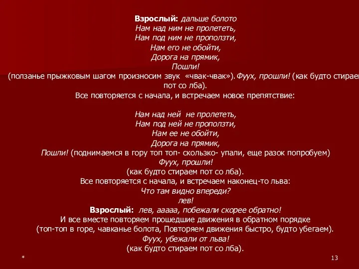 * Взрослый: дальше болото Нам над ним не пролететь, Нам под ним не