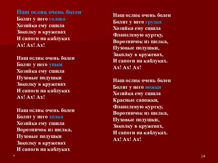 * Наш ослик очень болен Болит у него голова Хозяйка ему сшила Заколку