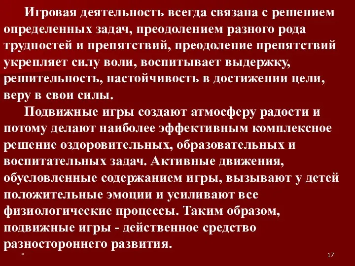 * Игровая деятельность всегда связана с решением определенных задач, преодолением разного рода трудностей