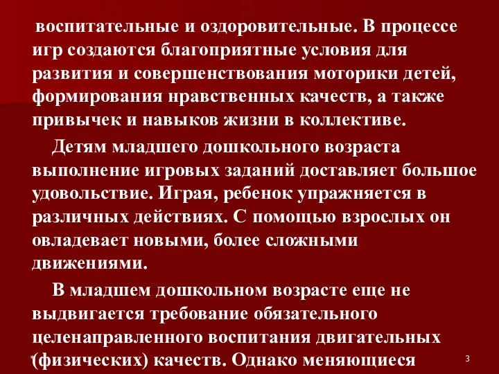 * воспитательные и оздоровительные. В процессе игр создаются благоприятные условия для развития и