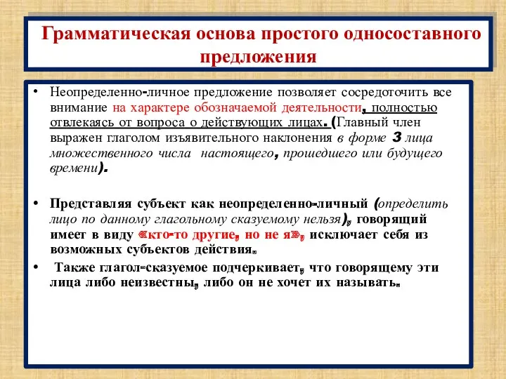 Неопределенно-личное предложение позволяет сосредоточить все внимание на характере обозначаемой деятельности,