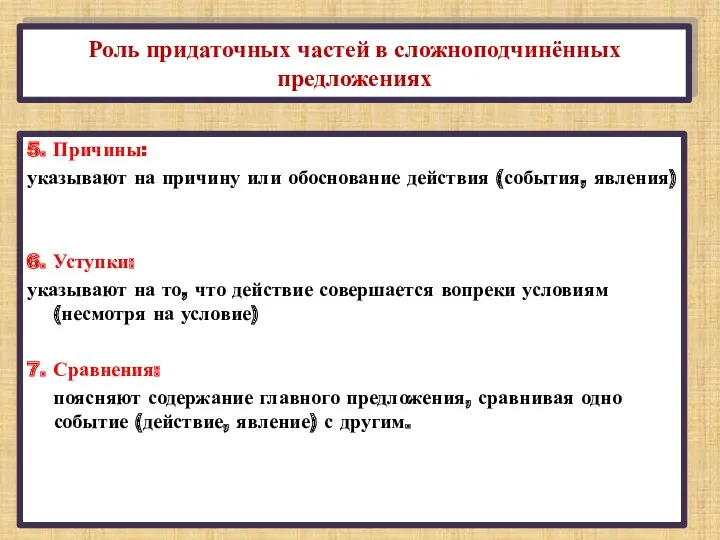 5. Причины: указывают на причину или обоснование действия (события, явления)