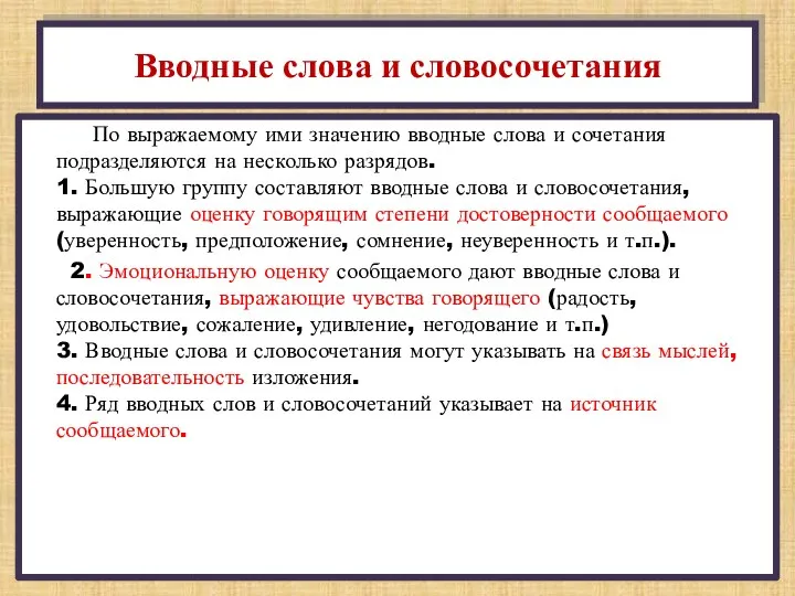 По выражаемому ими значению вводные слова и сочетания подразделяются на