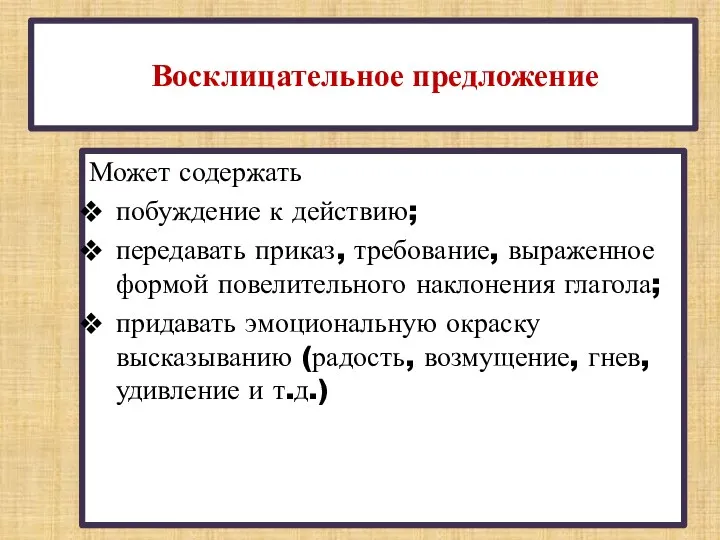 Восклицательное предложение Может содержать побуждение к действию; передавать приказ, требование,