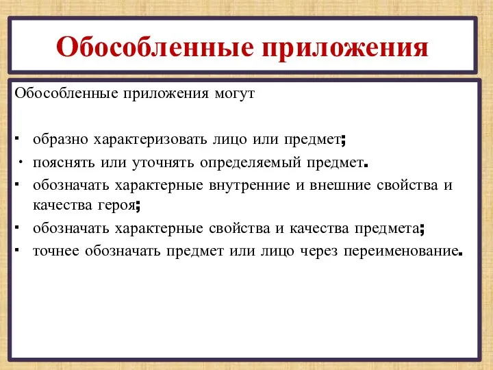 Обособленные приложения Обособленные приложения могут  образно характеризовать лицо или