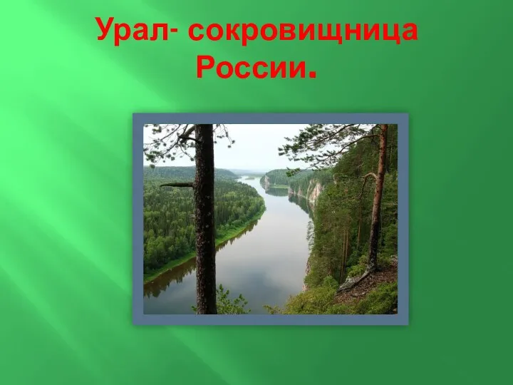 Урал- сокровищница России.