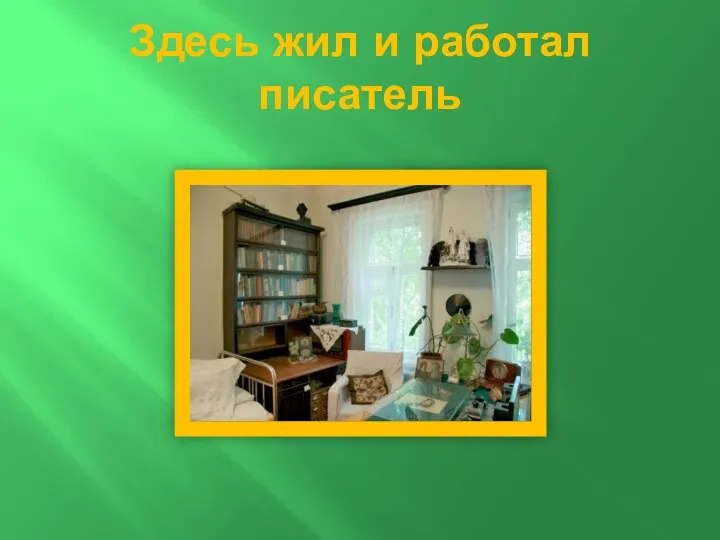 Здесь жил и работал писатель