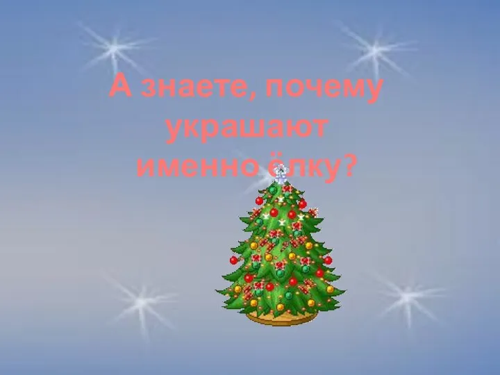 А знаете, почему украшают именно ёлку?