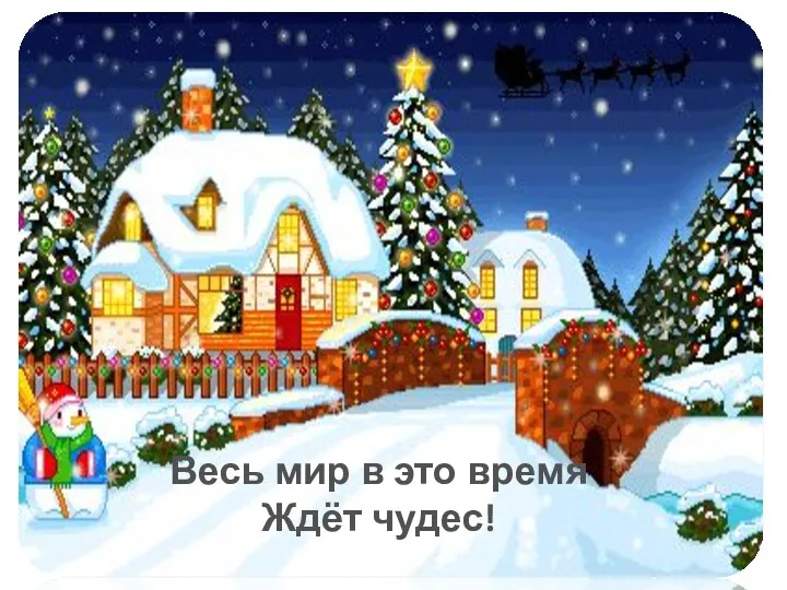 Весь мир в это время Ждёт чудес!