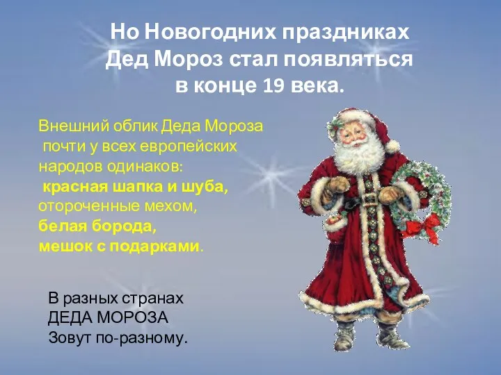 Но Новогодних праздниках Дед Мороз стал появляться в конце 19 века. Внешний облик