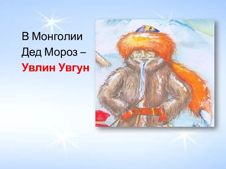 В Монголии Дед Мороз – Увлин Увгун