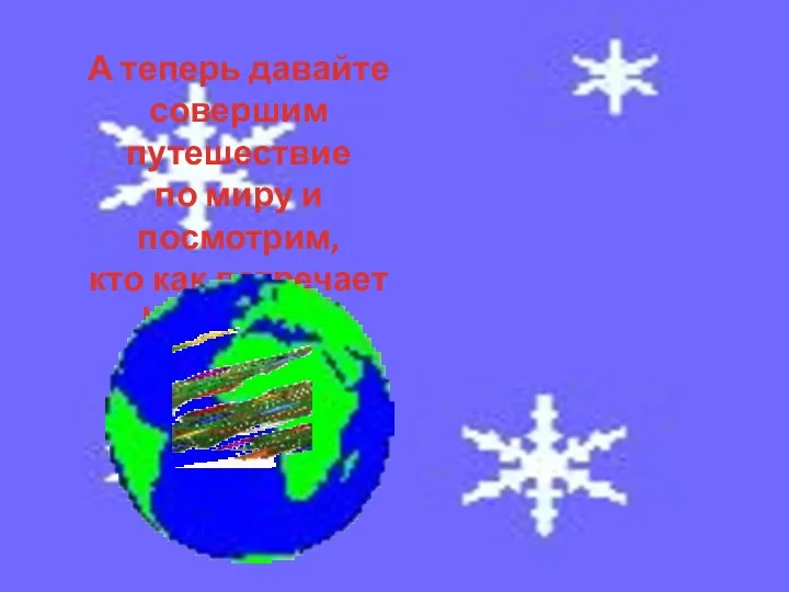 А теперь давайте совершим путешествие по миру и посмотрим, кто как встречает Новый год.