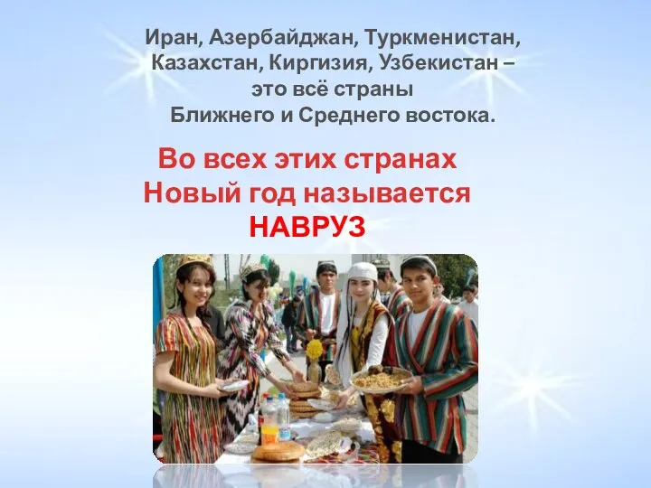 Иран, Азербайджан, Туркменистан, Казахстан, Киргизия, Узбекистан – это всё страны Ближнего и Среднего