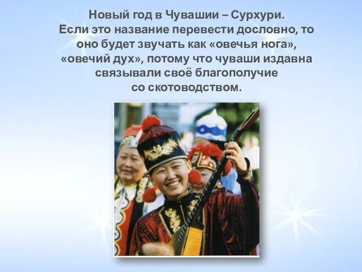 Новый год в Чувашии – Сурхури. Если это название перевести дословно, то оно