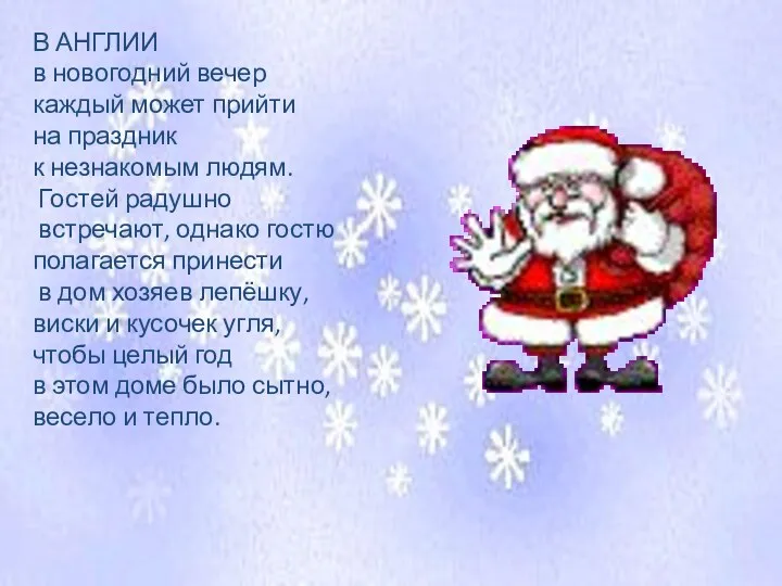 В АНГЛИИ в новогодний вечер каждый может прийти на праздник к незнакомым людям.