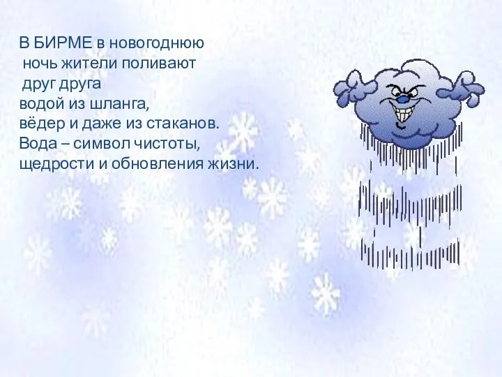 В БИРМЕ в новогоднюю ночь жители поливают друг друга водой из шланга, вёдер