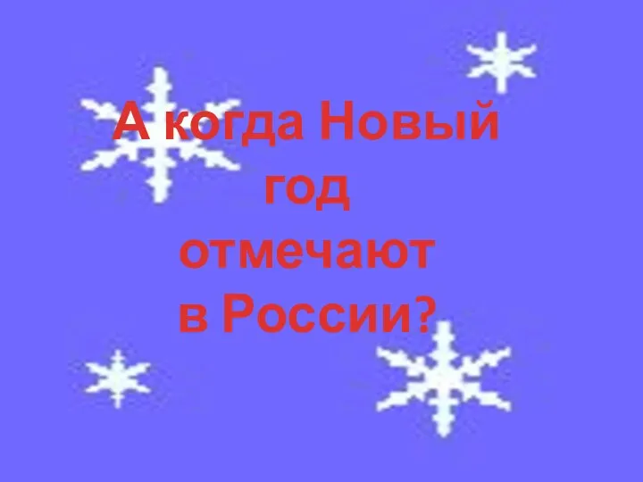 А когда Новый год отмечают в России?