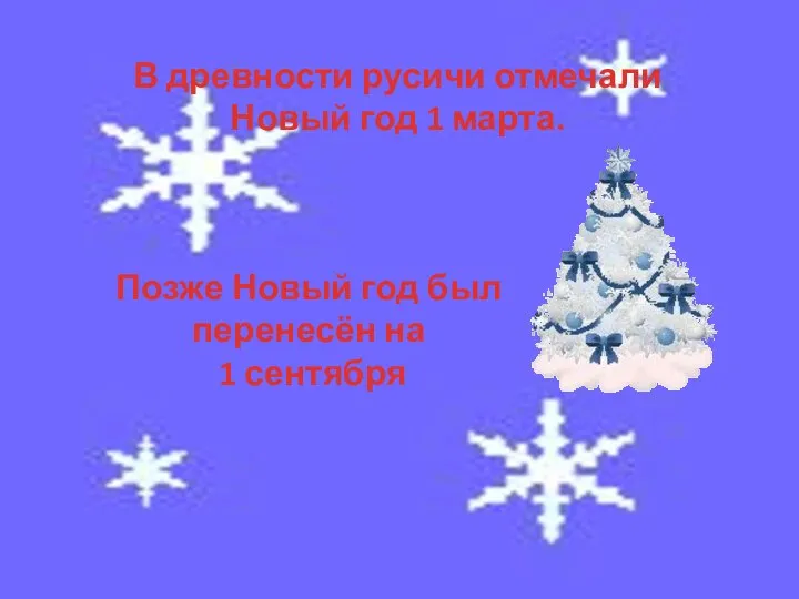 В древности русичи отмечали Новый год 1 марта. Позже Новый год был перенесён на 1 сентября