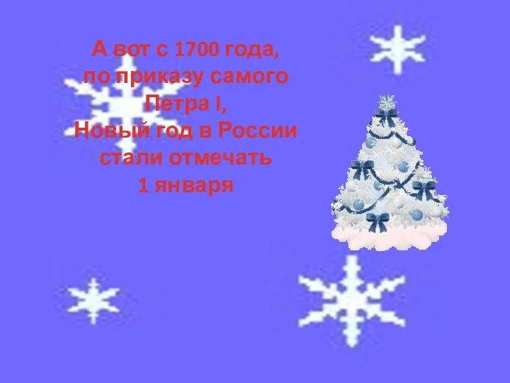 А вот с 1700 года, по приказу самого Петра I, Новый год в