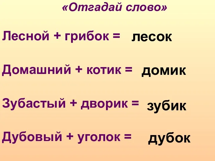 «Отгадай слово» Лесной + грибок = Домашний + котик =