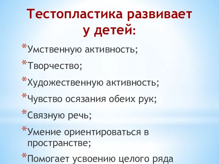 Тестопластика развивает у детей: Умственную активность; Творчество; Художественную активность; Чувство