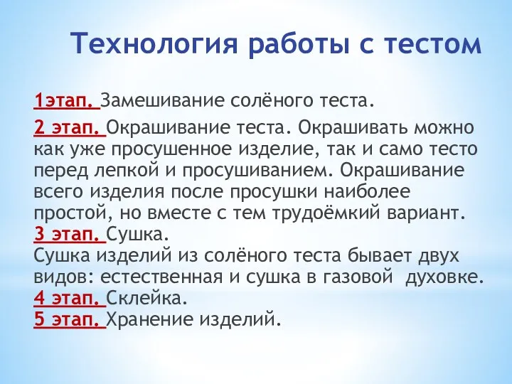 Технология работы с тестом 1этап. Замешивание солёного теста. 2 этап.