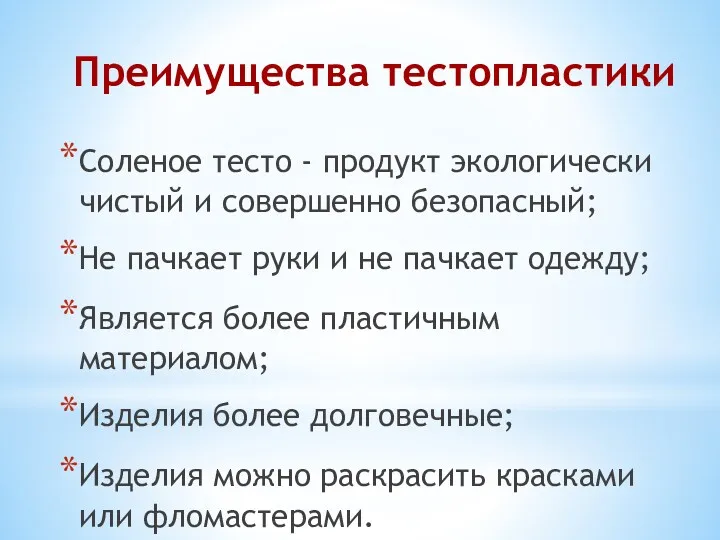 Преимущества тестопластики Соленое тесто - продукт экологически чистый и совершенно