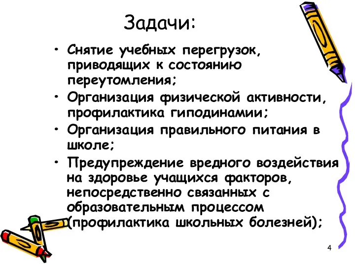 Задачи: Снятие учебных перегрузок, приводящих к состоянию переутомления; Организация физической