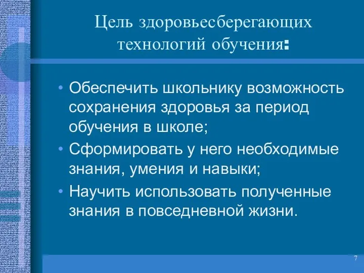 Цель здоровьесберегающих технологий обучения: Обеспечить школьнику возможность сохранения здоровья за