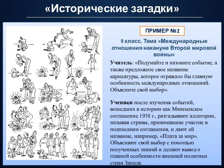 «Исторические загадки» ПРИМЕР №2 9 класс. Тема «Международные отношения накануне