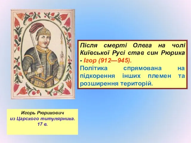 Після смерті Олега на чолі Київської Русі став син Рюрика