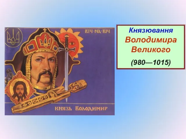 Князювання Володимира Великого (980—1015)